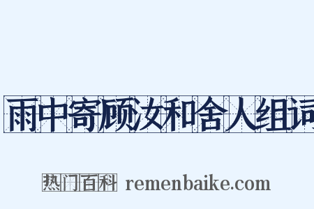 雨中寄顾汝和舍人组词是什么意思的图片